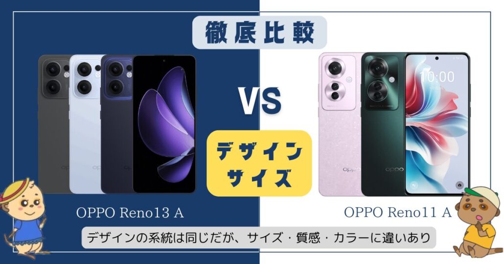 OPPO Reno13 AとReno11 Aの違い比較 デザイン・サイズ