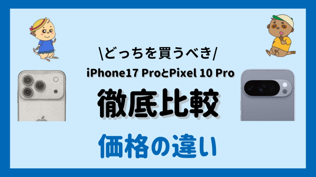 iPhone17 ProとPixel 10 Proの違い 価格