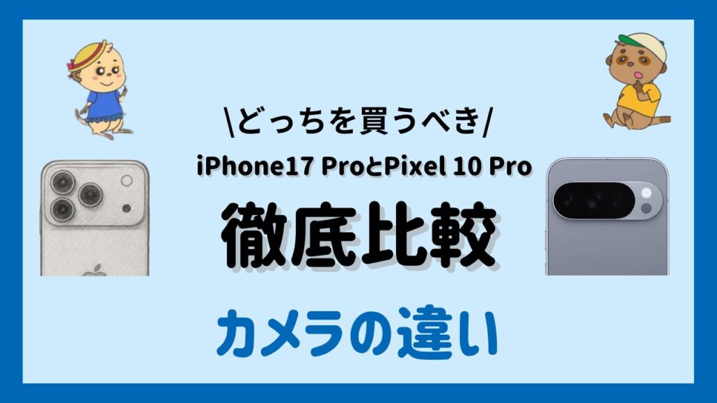 iPhone17 ProとPixel 10 Proの違い  カメラの違い