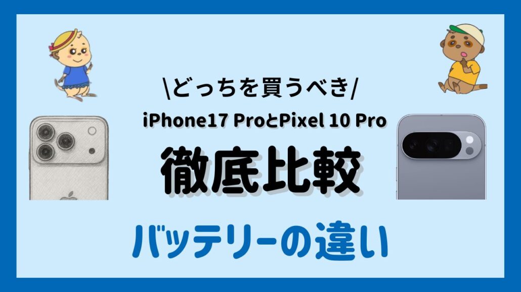 iPhone17 ProとPixel 10 Proの違い  バッテリーの違い