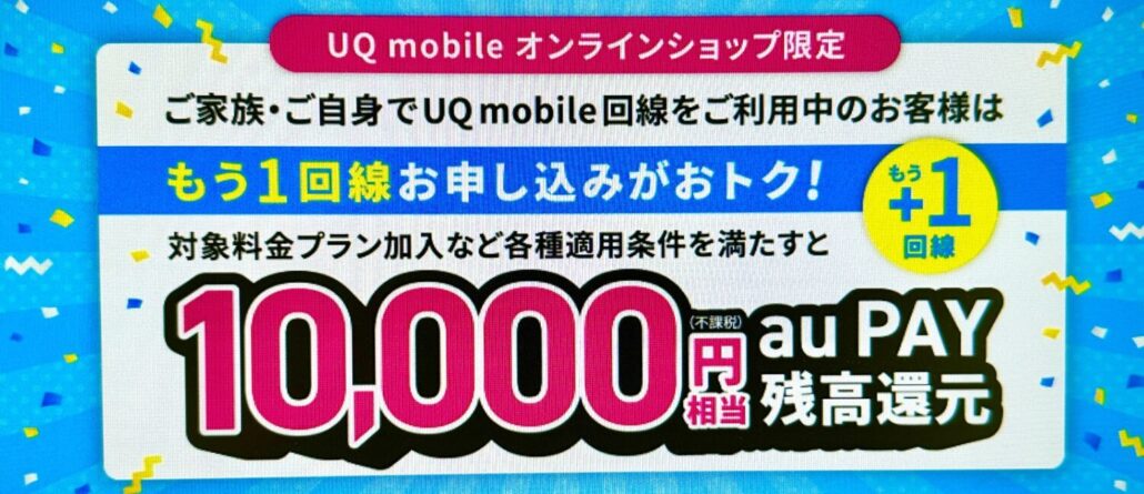 もう1回線お申し込みでおトクキャンペーン!