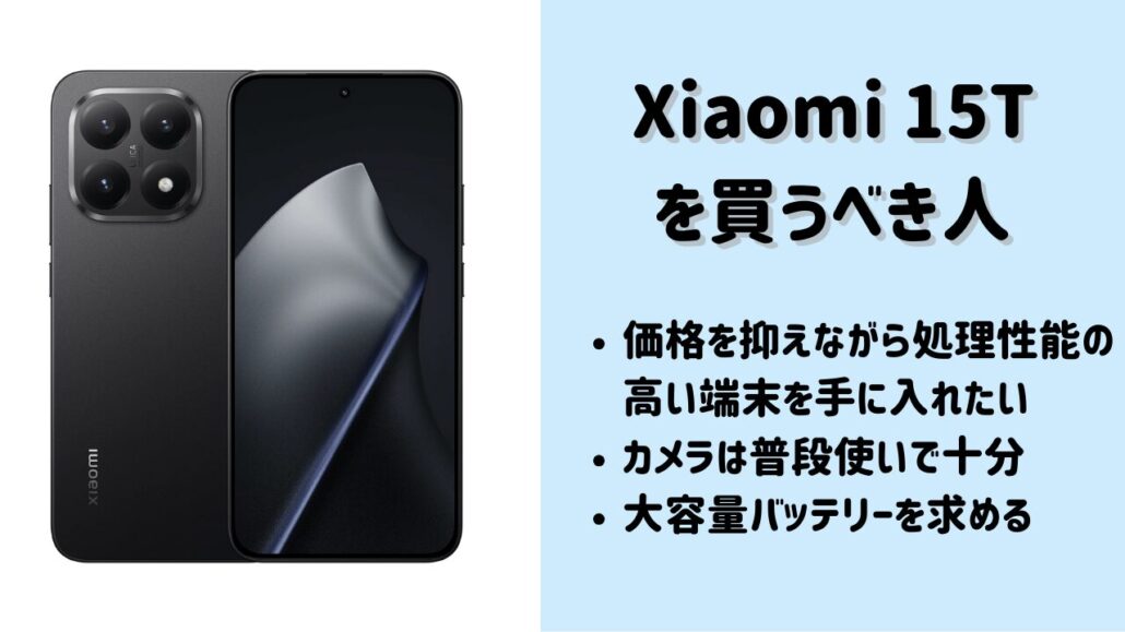Xiaomi 15Tがおすすめ