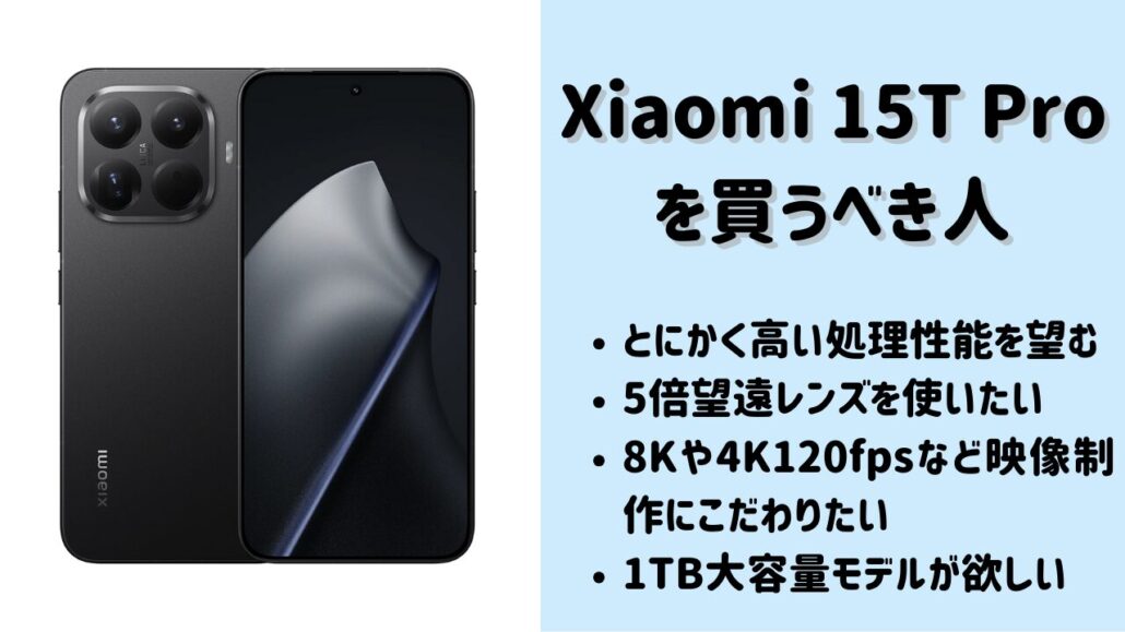 Xiaomi 15T Proがおすすめ