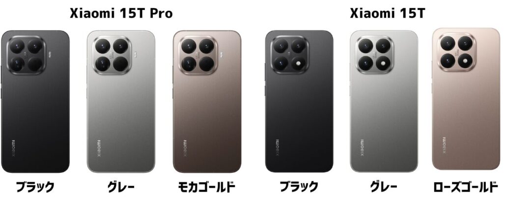 Xiaomi 15T ProとXiaomi 15Tのカラー
