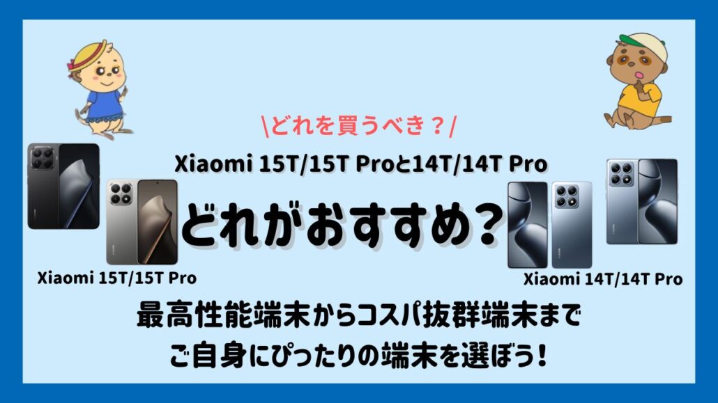 Xiaomi 15T15T Proと14T14T Proのどれを買うべき?