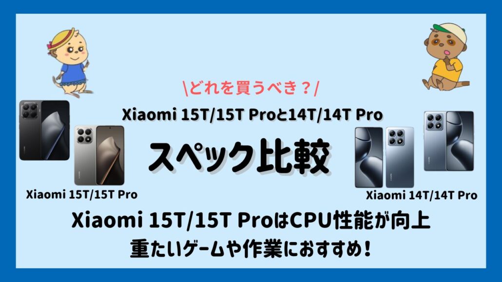 Xiaomi 15T15T Proと14T14T Proのスペック比較