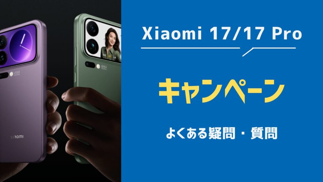 Xiaomi 17/17 Proのよくある疑問・質問