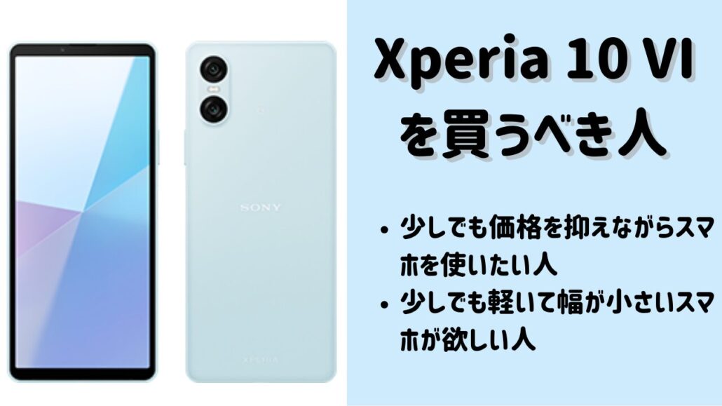 Xperia 10 VIがおすすめ