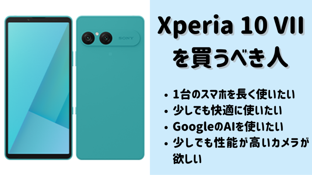Xperia 10 VIIがおすすめ