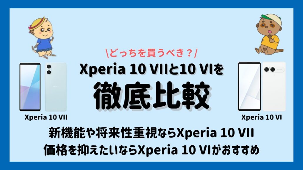 Xperia 10 VIIとXperia 10 VIの違い どちらがいい?