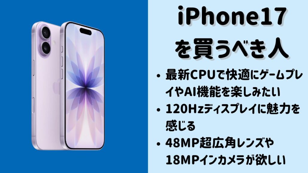 iPhone17を買うべき人