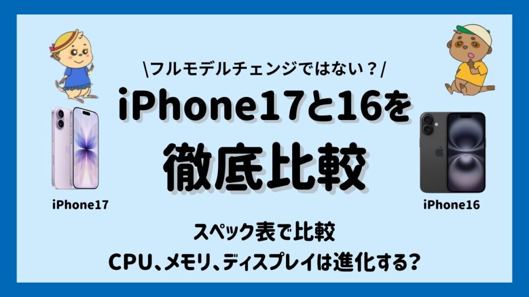 iPhone17とiPhone16のスペックを比較