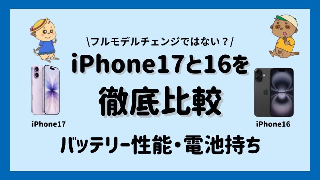 iPhone17とiPhone16のバッテリー性能の違い