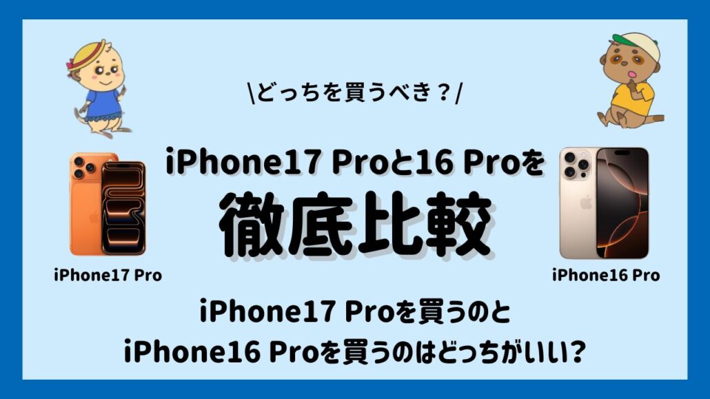 iPhone17 ProとiPhone16 proどっちを買うべき？