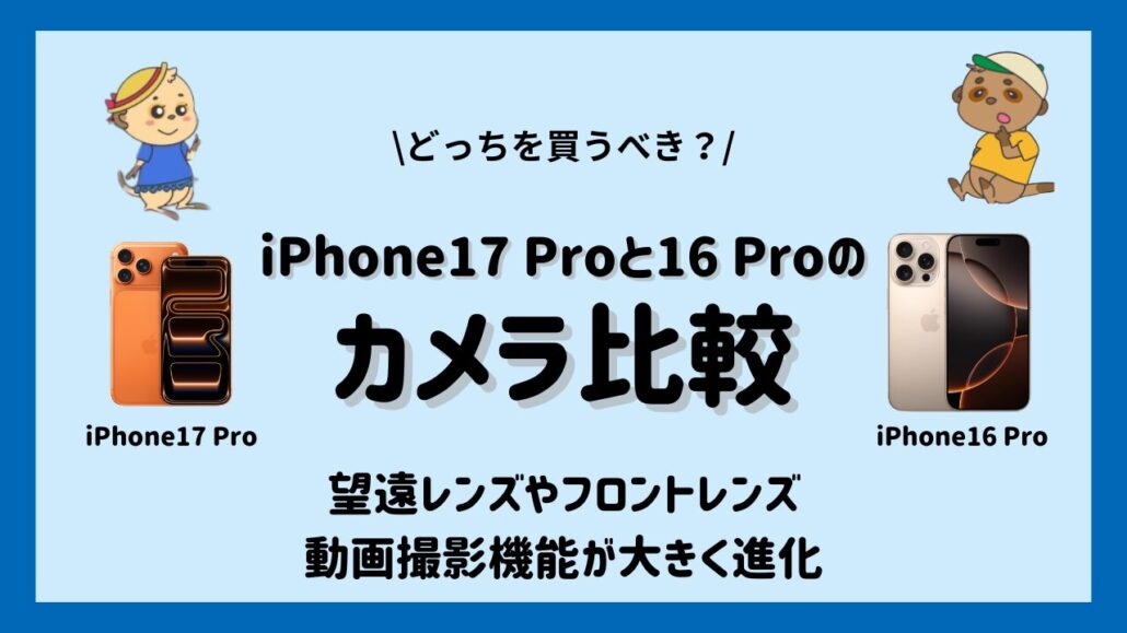 iPhone17 ProとiPhone16 Proの違い-　カメラ