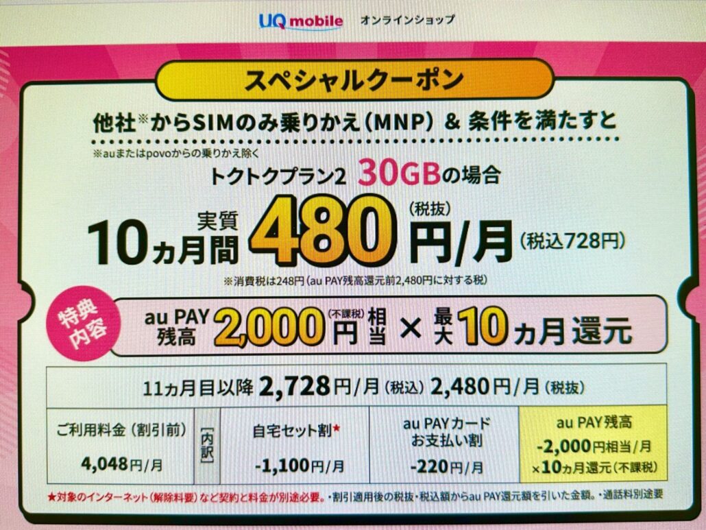 UQスペシャルクーポン-2万円還元