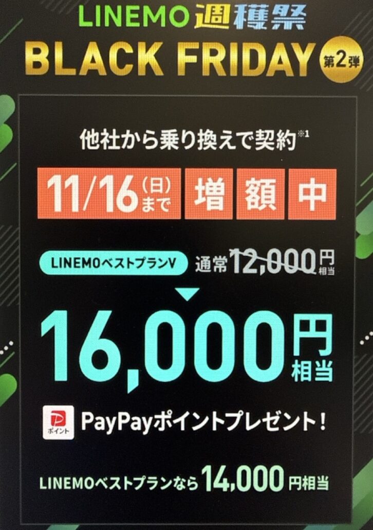 他社から乗り換えで4,000円相当PayPayポイント増額