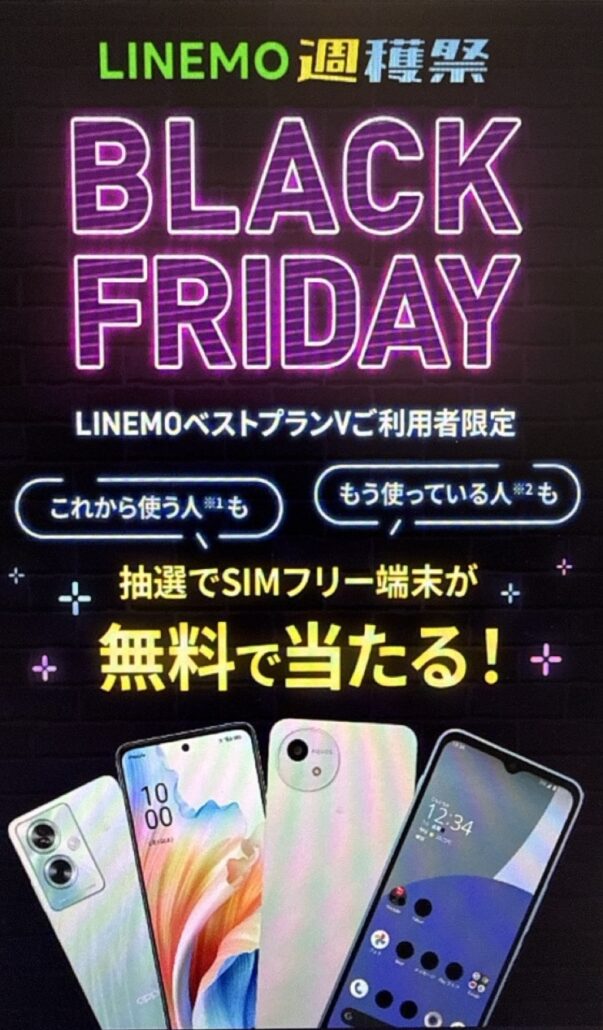 抽選でSIMフリー端末が無料で当たるチャンス