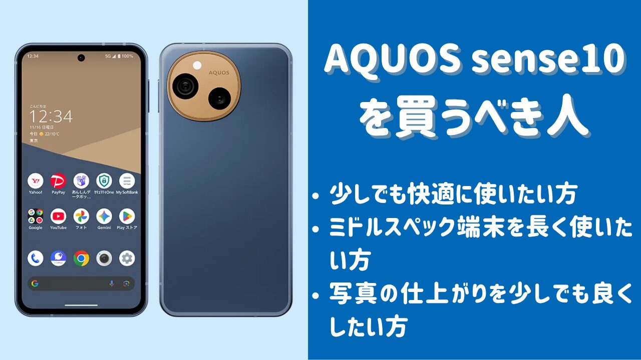 AQUOS sense10がおすすめな人