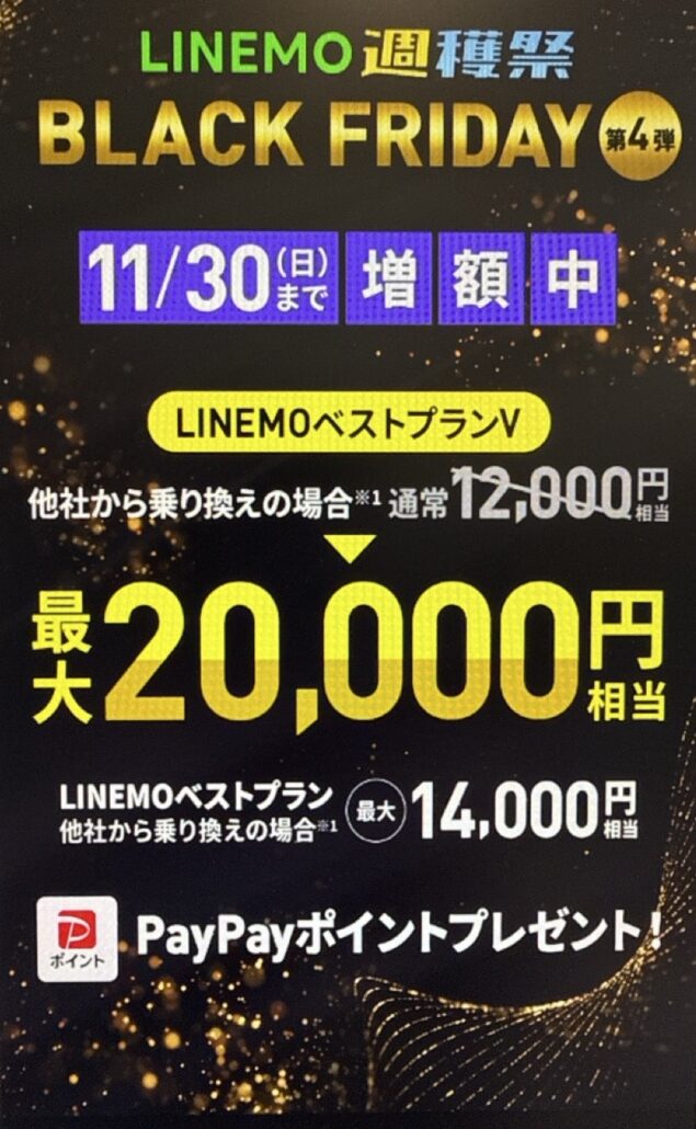 新規契約または他社から乗り換えで最大8,000円相当PayPayポイント増額