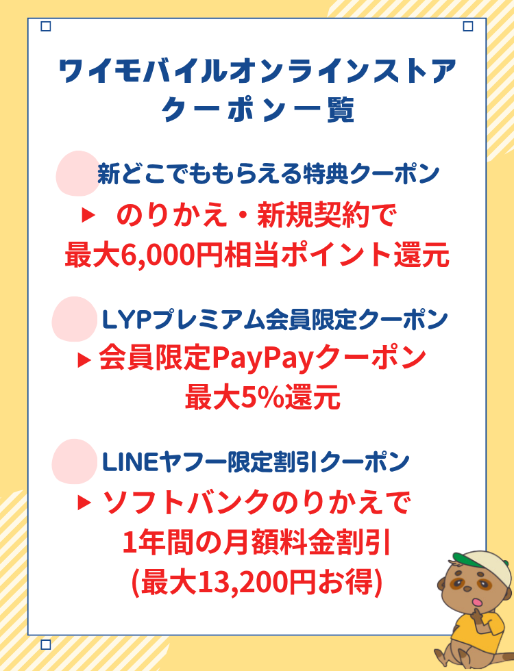 ワイモバイルオンラインストア クーポン一覧