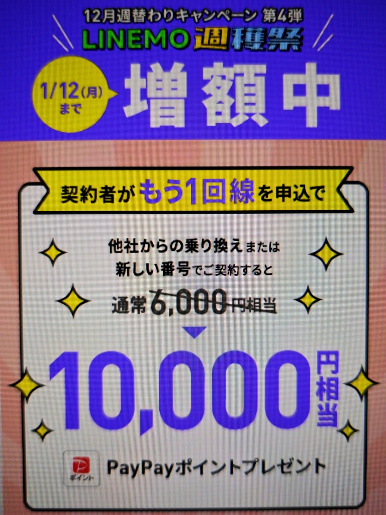 LINEMO 契約者向け!追加申込キャンペーンで10,000円相当キャッシュバック(1/12まで増額)