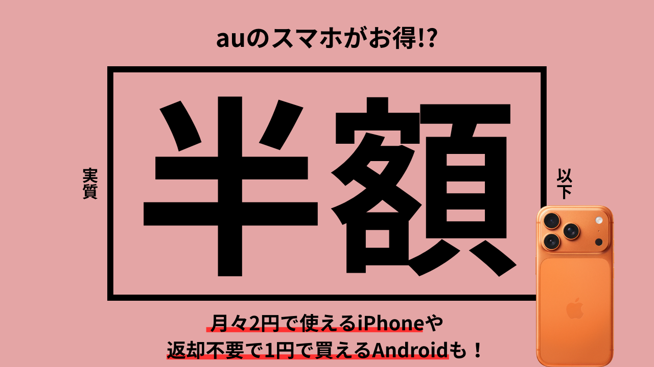 auで機種変更の場合、一括、分割払いどっちが得?一括払いにしかない