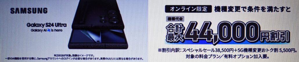 Galxy S24 Ultra(256GB)の機種変更がおトク!