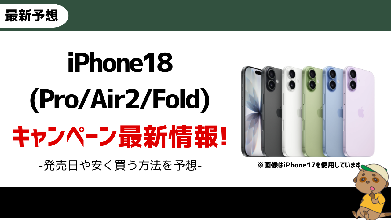 【2026年9月発売！？】iPhone18(Pro/Air2/Fold)を安く買う方法まとめ!キャンペーンや価格予想も