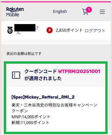 三木谷キャンペーン