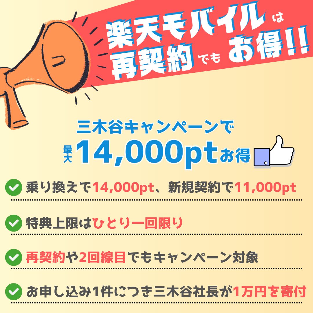 三木谷キャンペーン