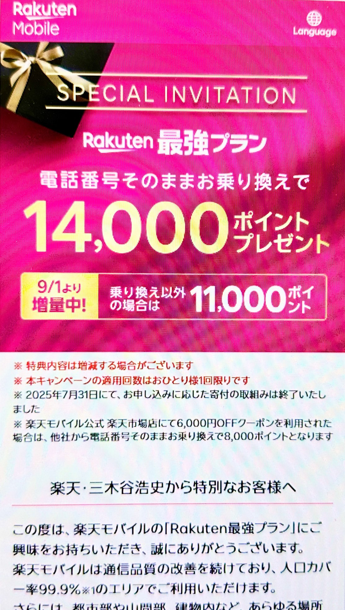 三木谷キャンペーン