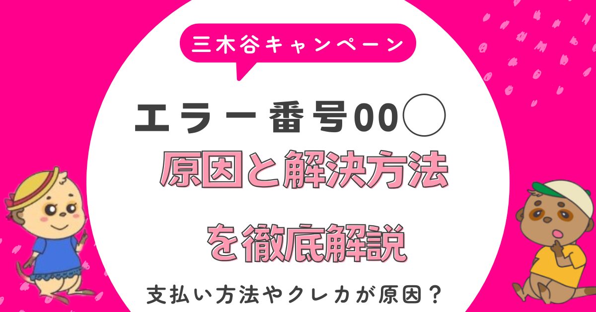 三木谷キャンペーン エラー