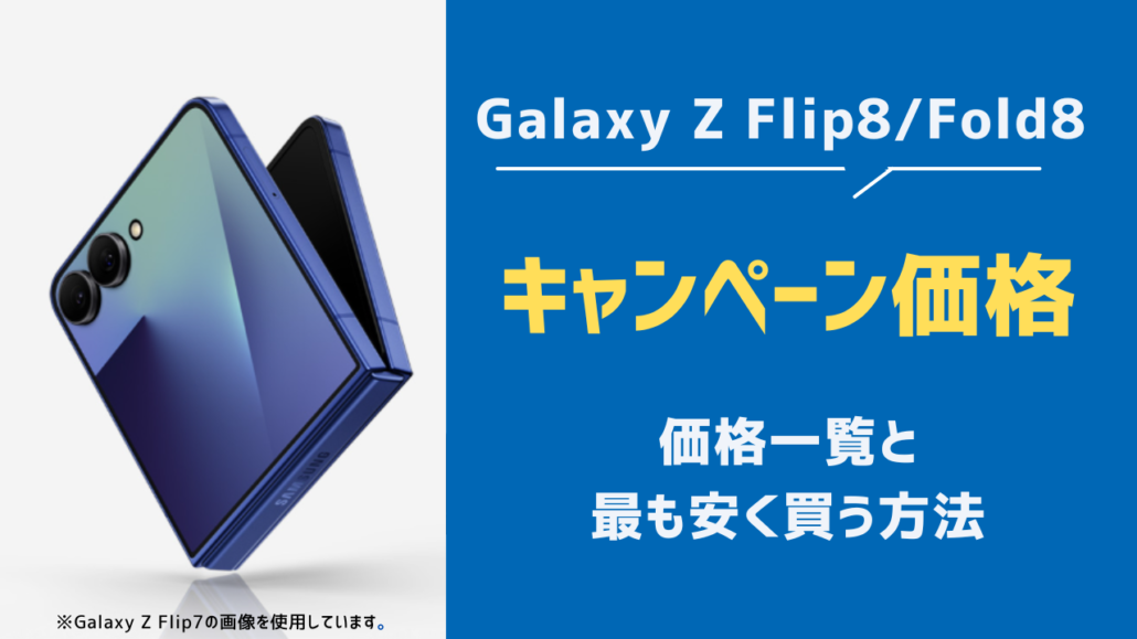 Galaxy Z Flip8/Fold8 キャンペーン価格