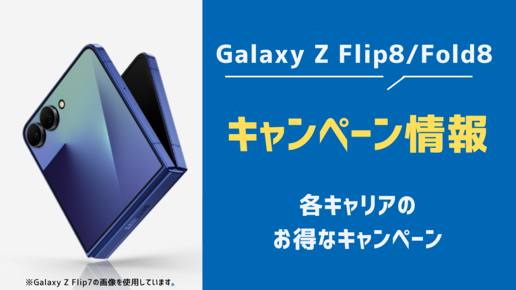 Galaxy Z Flip8/Fold8 キャンペーン