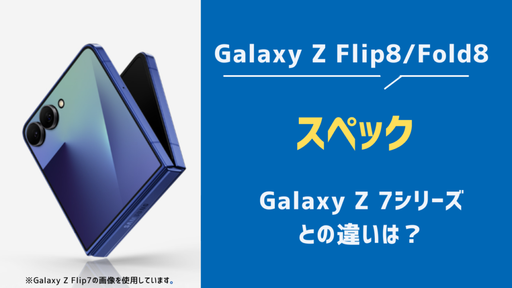 Galaxy Z Flip8/Fold8 スペック一覧