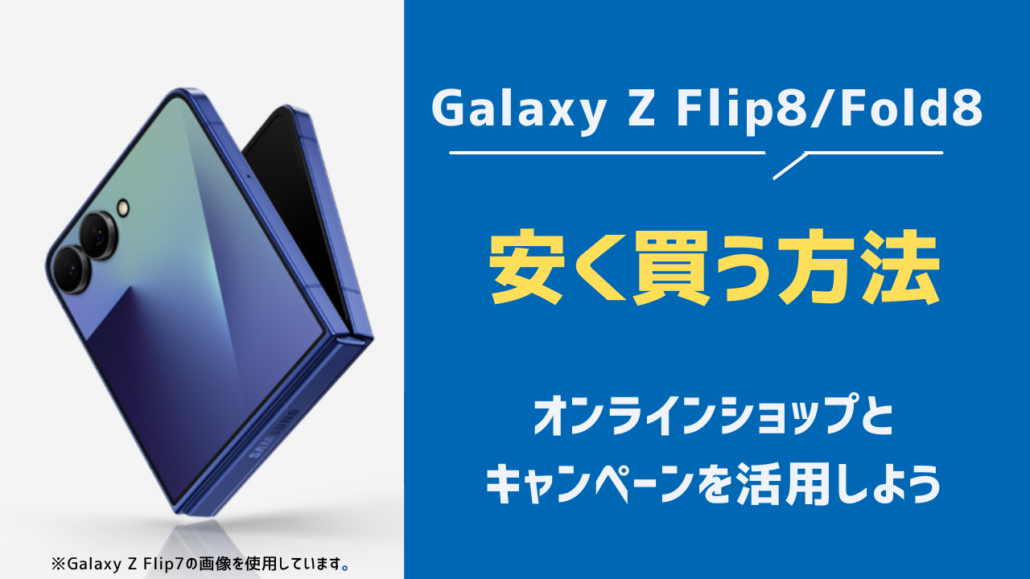 Galaxy Z Flip8/Fold8 安く買う方法