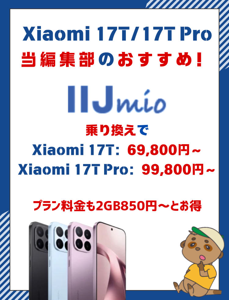 Xiaomi 17T キャンペーン