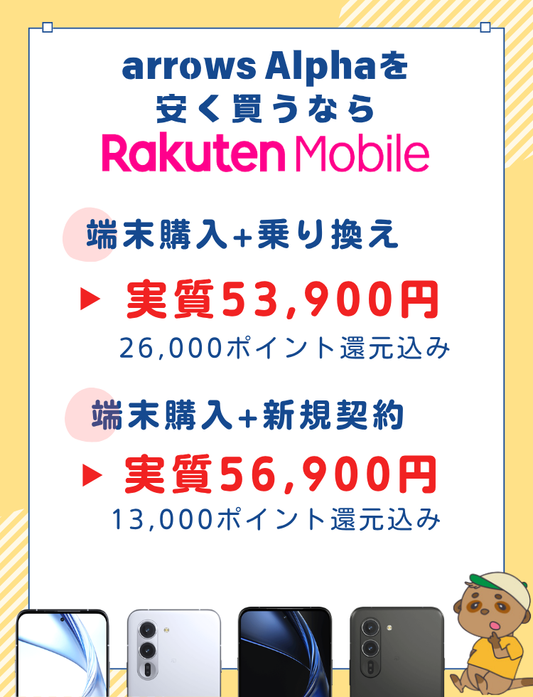 arrows Alpha 機種CP_どこが安い