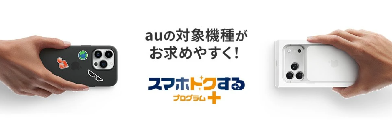 au スマホトクするプログラム+