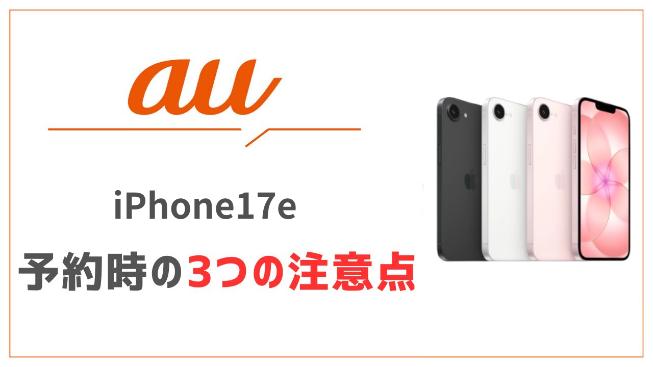 au iPhone17e 予約の注意点