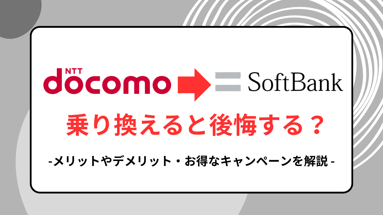 ドコモからソフトバンク　乗り換え