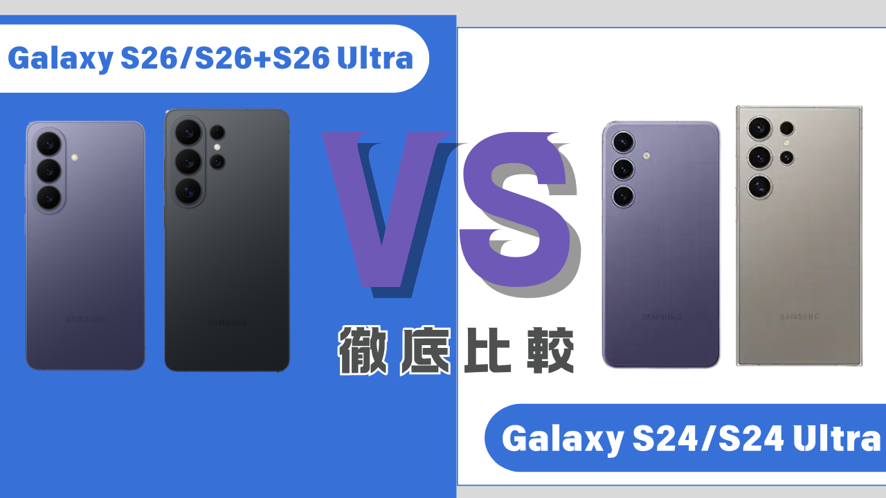 Galaxy S26とGalaxy S24比較