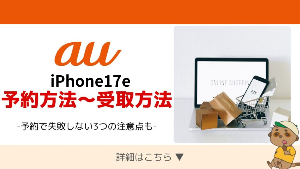 au iPhone17e 予約方法