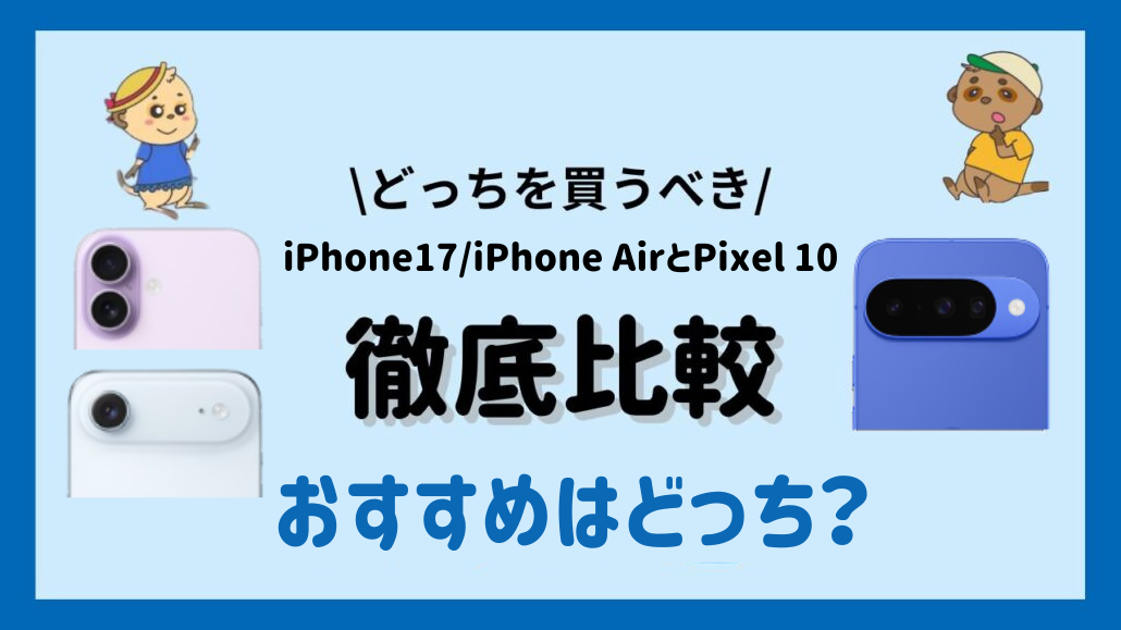 iPhone17 iPhoneAir Pixel10比較見出し