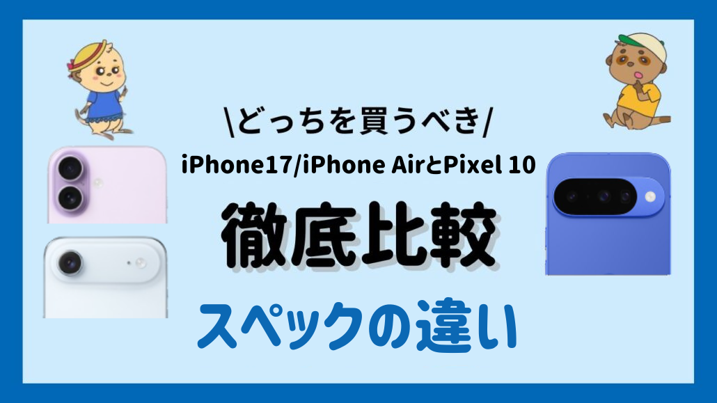 iPhone17 iPhoneAir Pixel10比較見出し