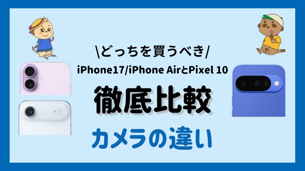iPhone17 iPhoneAir Pixel10比較見出し