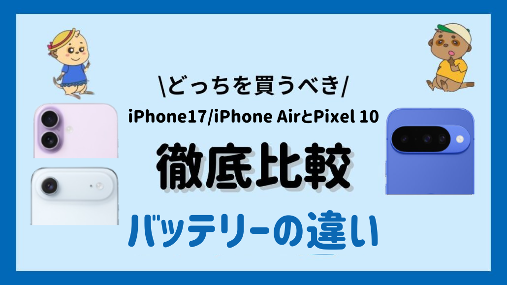 iPhone17 iPhoneAir Pixel10比較見出し