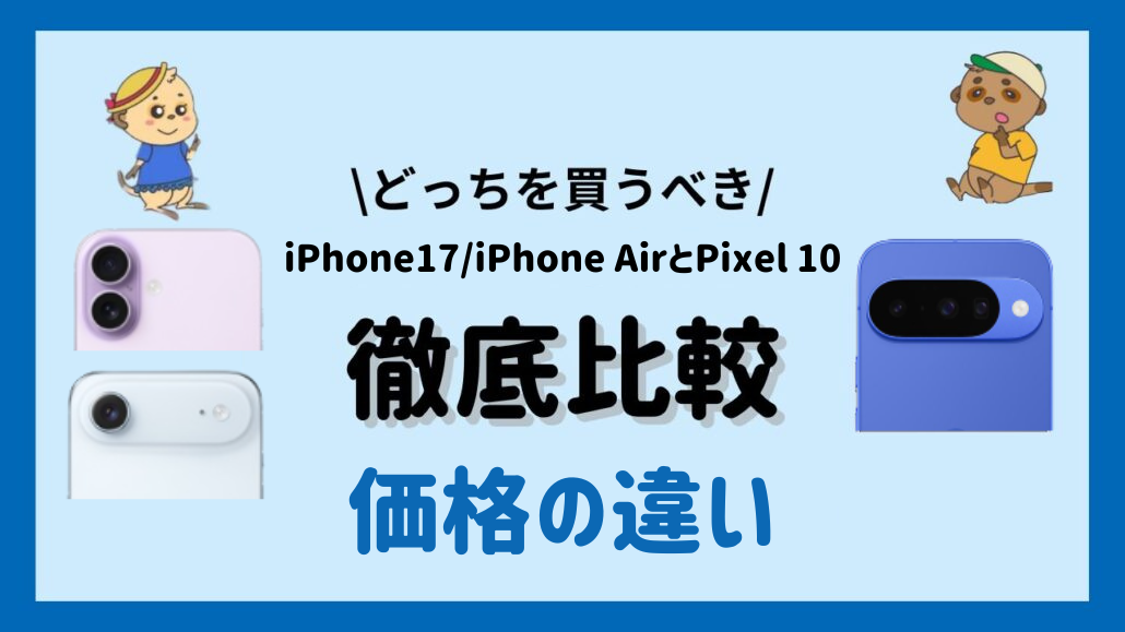 iPhone17 iPhoneAir Pixel10比較見出し