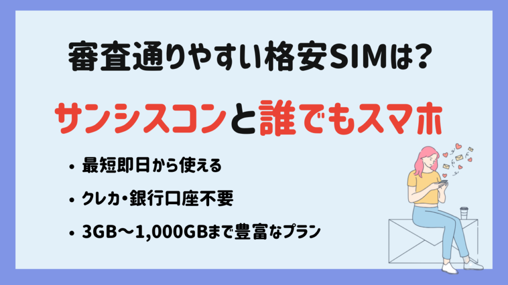 審査に通りやすい格安SIM 見出し